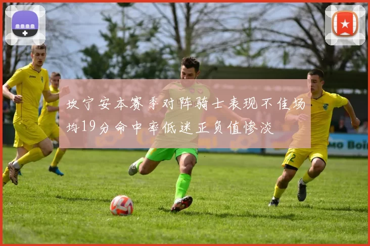 坎宁安本赛季对阵骑士表现不佳场均19分命中率低迷正负值惨淡