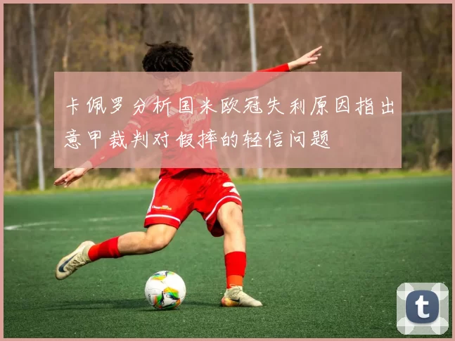 卡佩罗分析国米欧冠失利原因指出意甲裁判对假摔的轻信问题