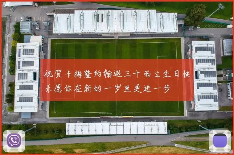 祝贺卡梅隆约翰逊三十而立生日快乐愿你在新的一岁里更进一步