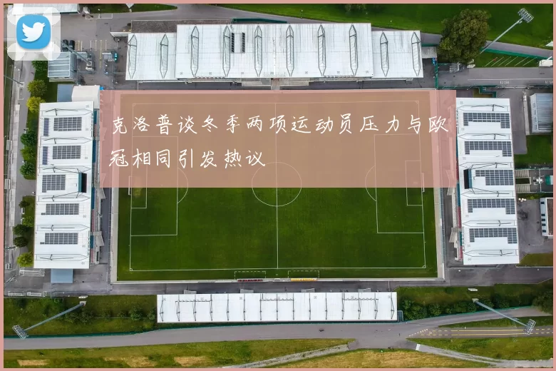 克洛普谈冬季两项运动员压力与欧冠相同引发热议