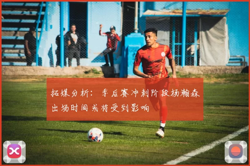 拓媒分析：季后赛冲刺阶段杨瀚森出场时间或将受到影响