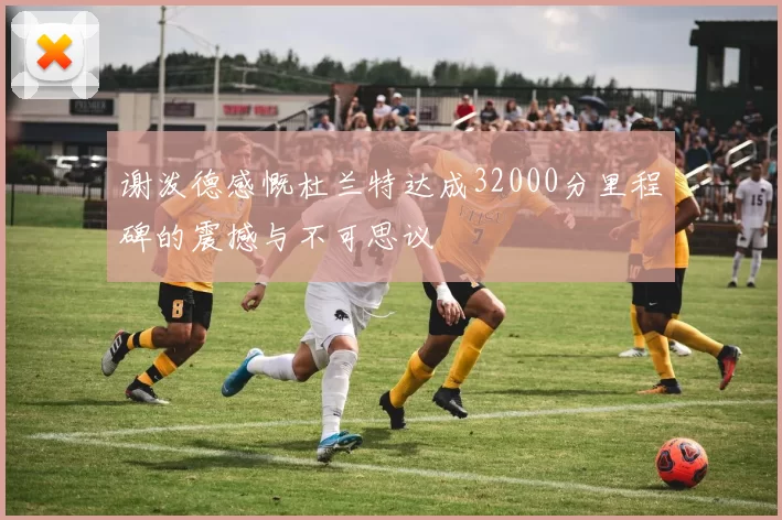 谢泼德感慨杜兰特达成32000分里程碑的震撼与不可思议