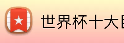 世界杯十大巨星 logo